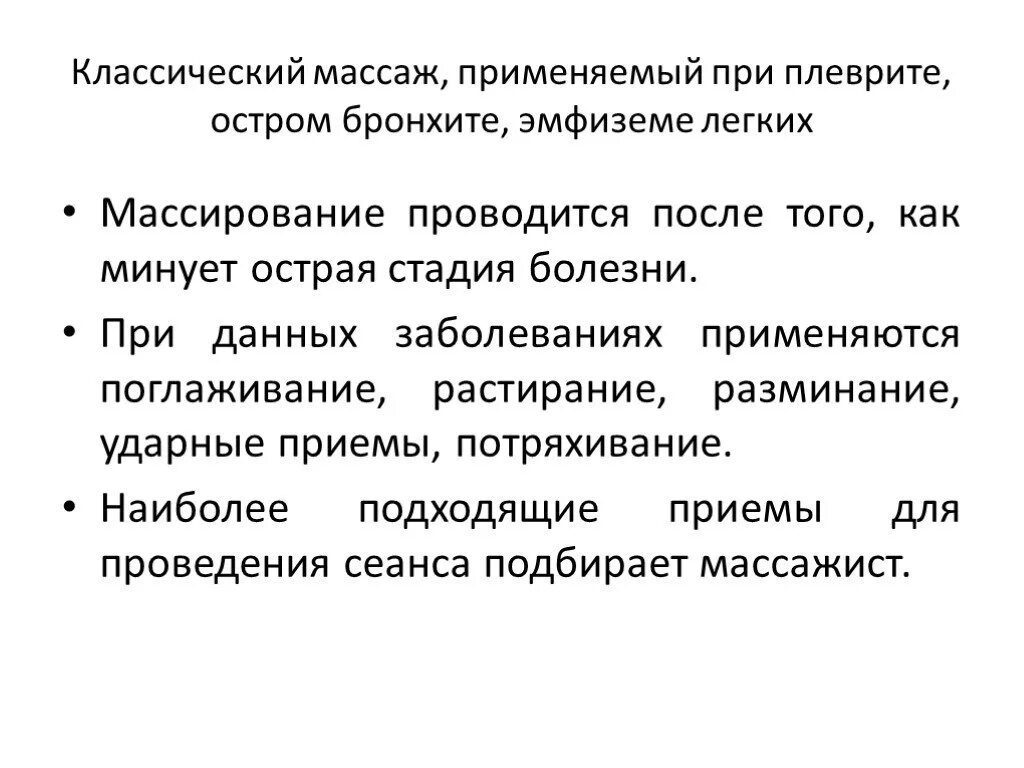 Цели при бронхите. При остром бронхите массаж прием. Задачи массажа при заболеваниях легких. Методика массажа при заболеваниях дыхательной системы. Массаж при заболеваниях дыхательной системы.