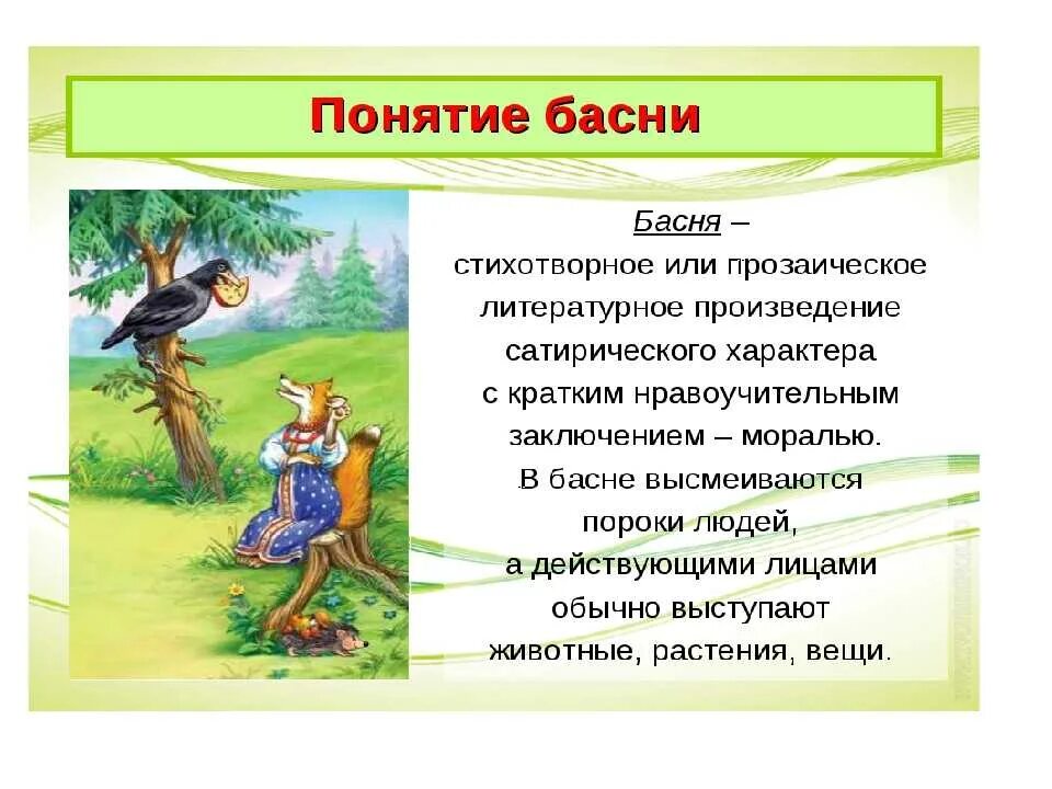 Жанр басня 4 класс. Басни. Придумать басню. Сочинить басню. Что такое басня 5 класс.