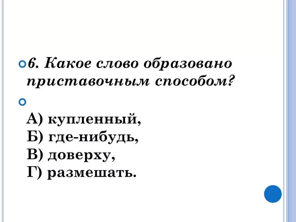 Приставочным способом доверху. Образовали приставочной способом слово размешать. Какое слово образовано приставочным способом. Доверху словообразование. Каким способом образовано выделенное слово