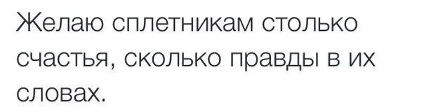 Пусть будет правда. Пожелания сплетникам. Счастья столько сколько. Желаю всем сплетникам. СПЛЕТНИКИ цитаты.