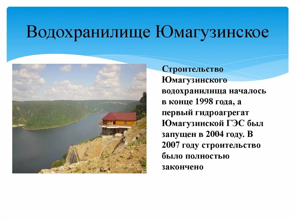 Водные богатства башкирии. Водохранилища Республики Башкортостан. Юмагузинское водохранилище сообщение. Башкирское водохранилище. Строительство Юмагузинского водохранилища.