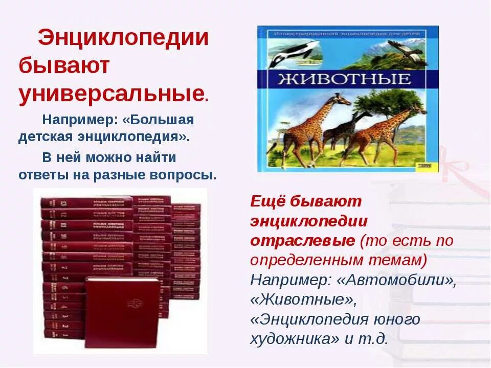 Составить энциклопедию книги. Виды энциклопедий. Рассказ о энциклопедии. Виды энциклопедий какие бывают. Энциклопедии презентация.