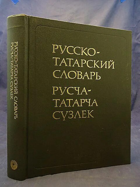 Такой татарский русский. Татарский словарь. Словарь татарского языка. Русско татарский словарь. Татарский словарик.