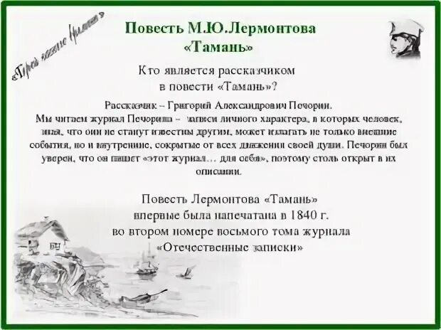 Глава тамань анализ 9 класс. План главы Тамань герой нашего времени. Анализ главы Тамань. Повесть Лермонтова Тамань. План Тамань герой нашего времени.