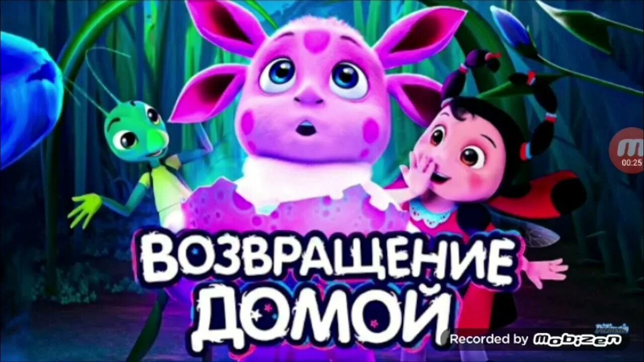 Лунтик возвращение домой обзор. Лунтик возвращение домой обзор