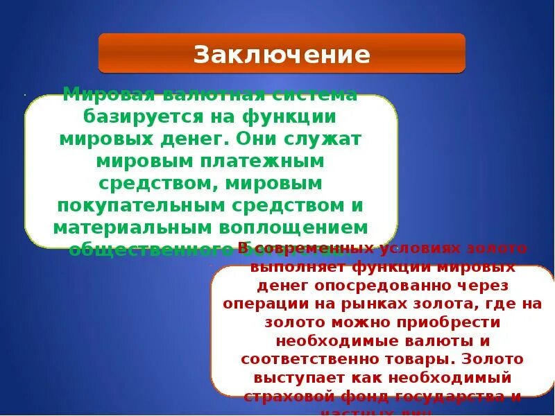 Мировая функция денег проявляется. Функция Мировых денег. Функция Мировых денег пример. Мировые деньги функции денег. Сообщение на тему мировые деньги.