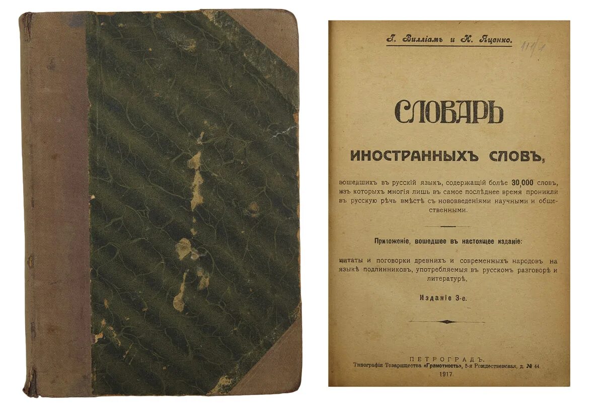 «словарь иностранных слов и выражений» е. 30 иностранных слов. словарь иноязычных слов. иностранные слова. словарь иноязычных слов.