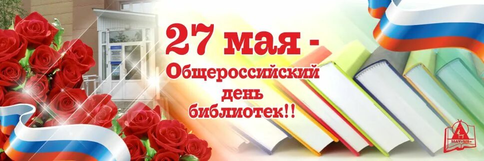 27 мая за какой день работаем. С днем библиотек. Всероссийский день Биб. 27 Мая Всероссийский день библиотек. Общероссийский день библиотек.