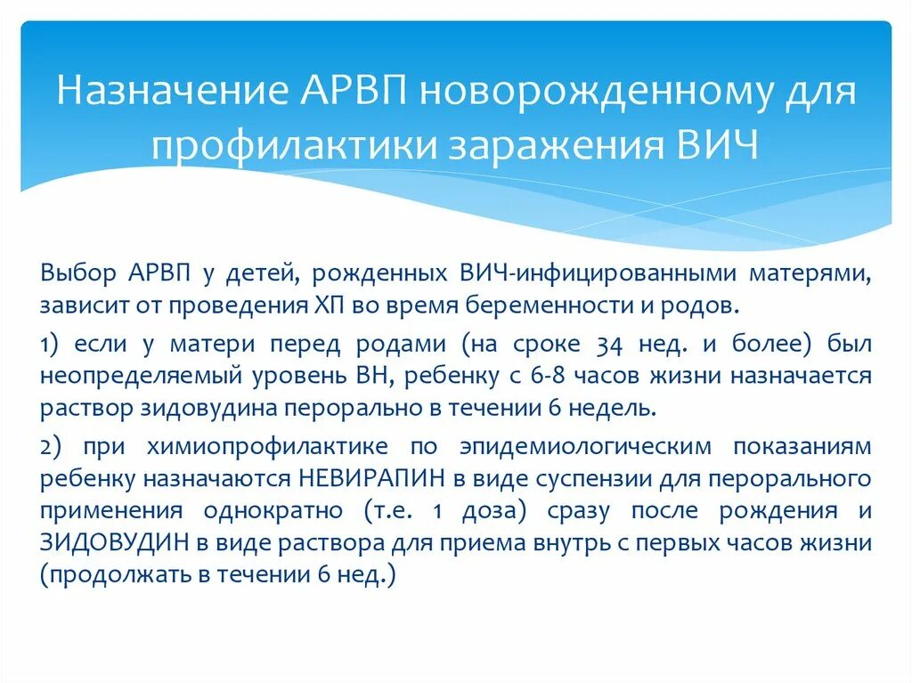 Перинатальная профилактика вич. Профилактика ВИЧ новорожденному. Профилактика ВИЧ инфекции у новорожденных. Профилактика новорожденных от матерей с ВИЧ инфекцией. Препараты для профилактики ВИЧ новорожденным.