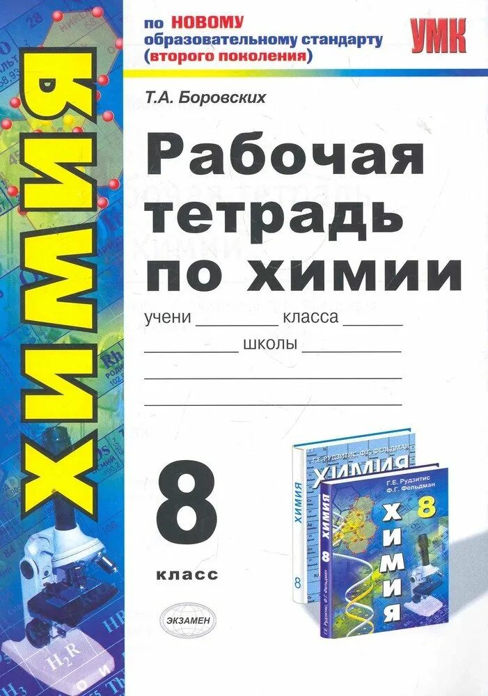 Тетрадь по химии 8 класс боровских. Рабочая тетрадь по химии 8 класс к учебнику рудзитиса г.е фельдмана. рабочая тетрадь по химии боровских. рабочая тетрадь по химии боровских 8. рабочая тетрадь по химии 8 класс рудзитис.