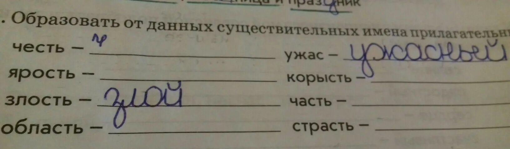 От данных существительных образуйте прилагательные. Образовать от данных существительных имена прилагательные. образовать от данных существительных имена прилагательные честь. образуй от данных имен существительных имена прилагательных. образовать от от данных существительных имена прилагательное честь.