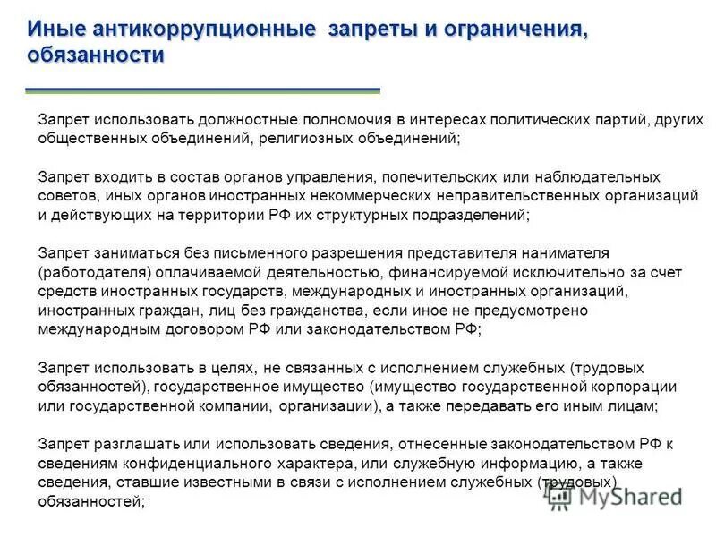 Соблюдение запретов государственными гражданскими служащими. Антикоррупционные запреты и ограничения. Антикоррупционные запреты ограничения и обязанности. Антикоррупционные ограничения и запреты служащих. Антикоррупционные запреты на государственной службе.