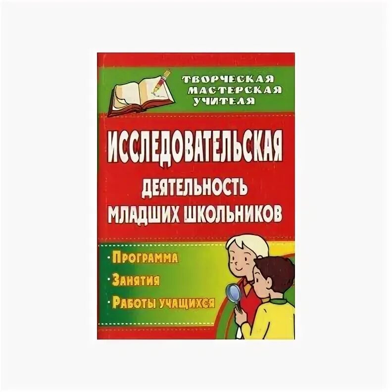 Развитие исследовательской деятельности младших школьников. Исследовательская деятельность младших школьников. проектно-исследовательская деятельность младших школьников. исследовательская деятельность школьников книги. проектная деятельность младших школьников учебник.