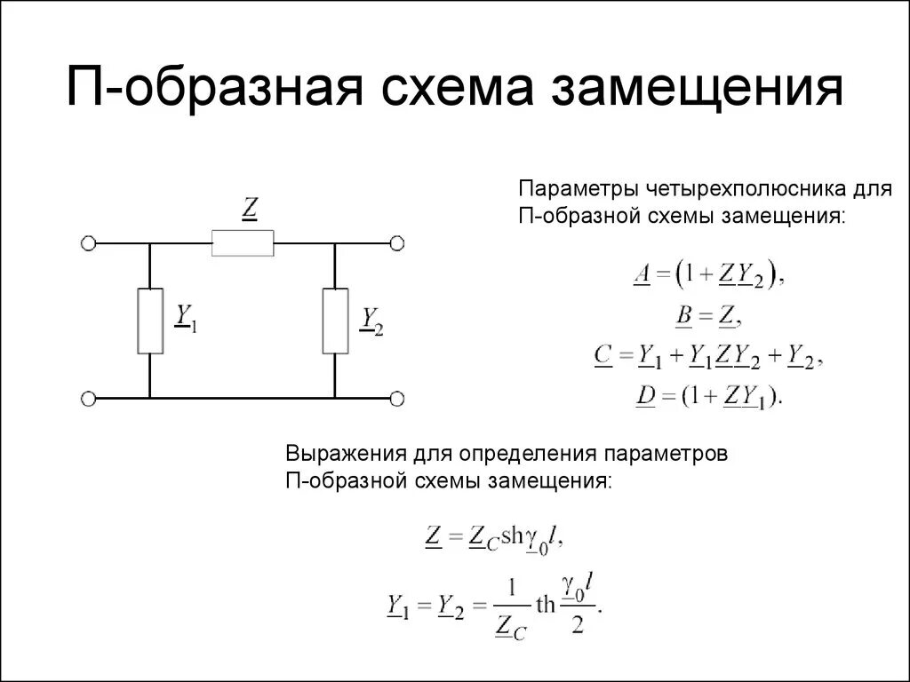 Расчет т образного. П-образная схема замещения четырехполюсника. п схема четырехполюсника. а параметры четырехполюсника т образного. y параметры т образного четырехполюсника.