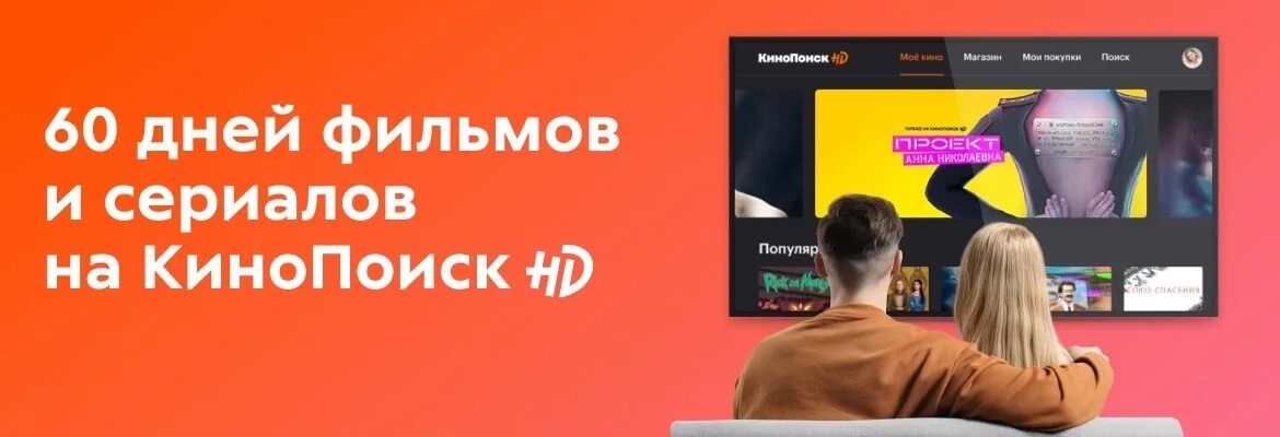 Подписка кинопоиск промокод для старых. Промокод КИНОПОИСК 60 дней. КИНОПОИСК. КИНОПОИСК подписка. Промокод в КИНОПОИСКЕ на подписку на 60 дней.