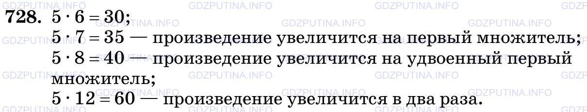 Произведение увеличить на 5. При увеличении множителей произведение увеличивается. Задача 728 математика 5 класс. Упражнения 728 по математике 5 класс. Произведение увеличить.