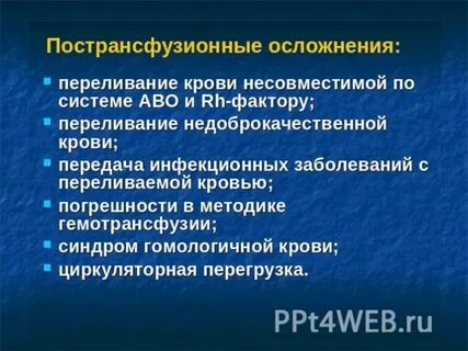 Осложнения после гемотрансфузии
