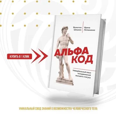 Книга Альфа код Шишкин. Альфа-код. Невербальный язык телодвижений высшего статуса. Альфа код купить книгу