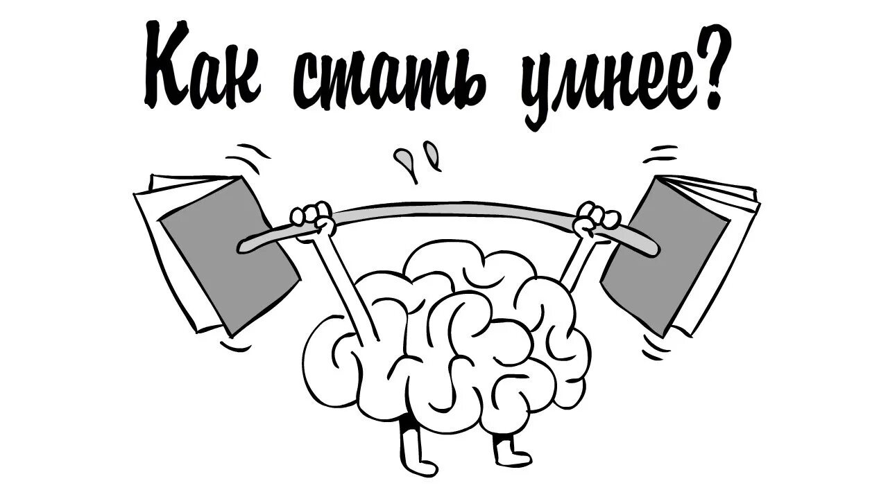 Как стать умным и добрым. Как стать умнее. Как стать умным на картинках. Простые способы стать умнее. Стать умнее картинка.