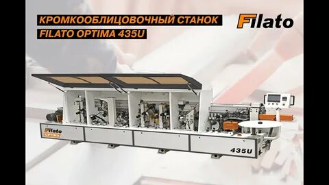 Автоматический кромкооблицовочный станок filato