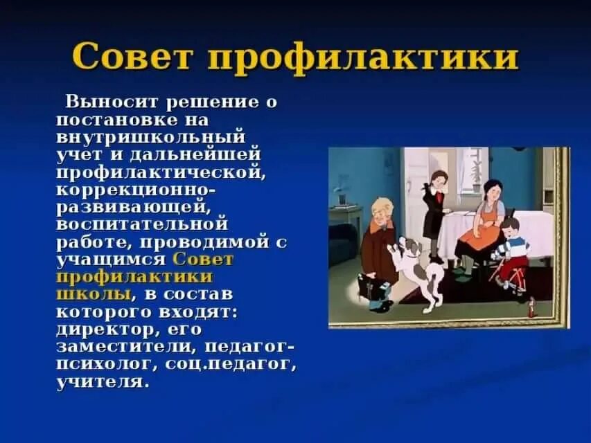 Вызывают на совет школы. Совет профилактики в школе. Савет профиоактики в школе. Профилактический совет в школе. Совет профилактики в СОШ.