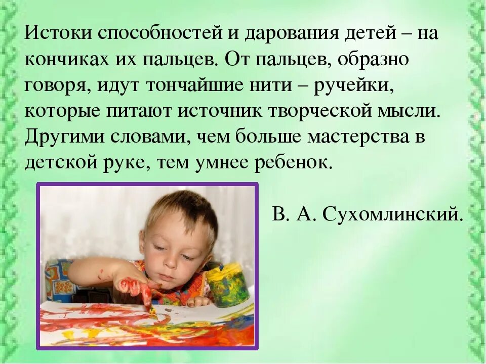 Сухомлинский кончики пальцев. Истоки творческих способностей и дарования детей. Способностей и дарований детей - на кончиках пальцев. Истоки способностей и дарования детей на кончиках их пальцев. Высказывания Сухомлинского Истоки способностей и дарования детей.