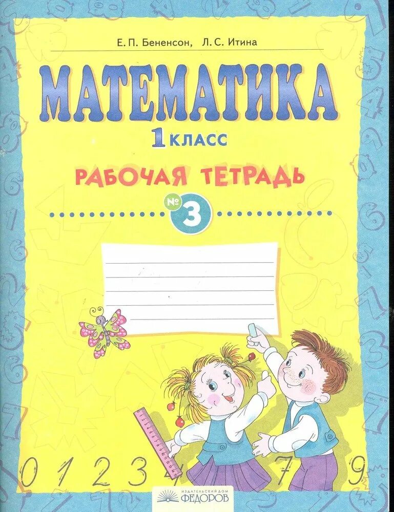 Математика 3 класс итина рабочая. Бененсон Итина математика. Математика 1 класс рабочая тетрадь. Бененсон математика 1 класс рабочая тетрадь. Математика 3 класс Итина.