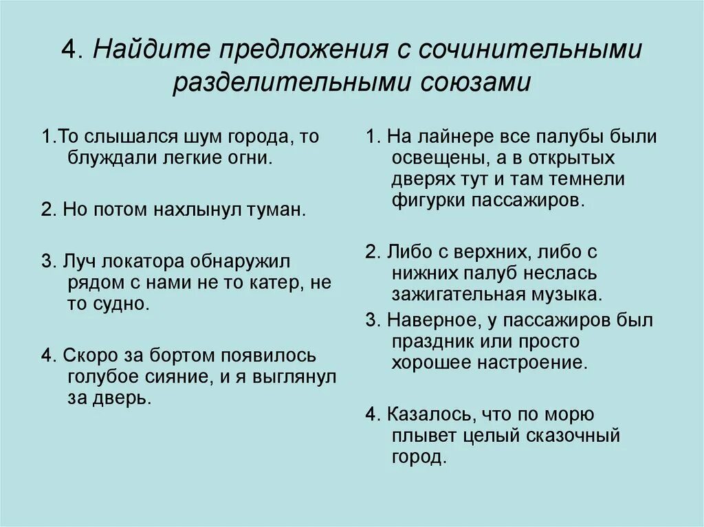 Предложения из произведений с союзами. Предложения с сочинительными союзами. Предложения с сочинительные Союза ми. Предлоодноя с сочмнмтелтными союзамм. Сочинительные предложения с разделительными союзами.