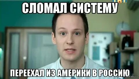Сломать систему 5