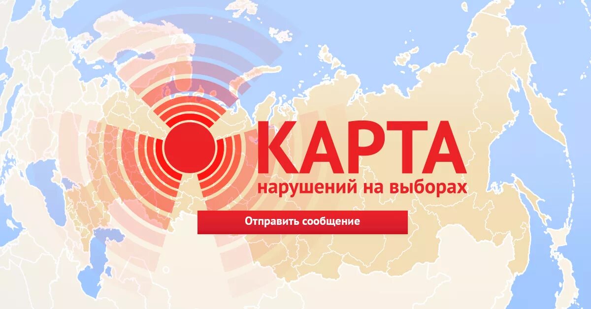 Голос нарушения на выборах