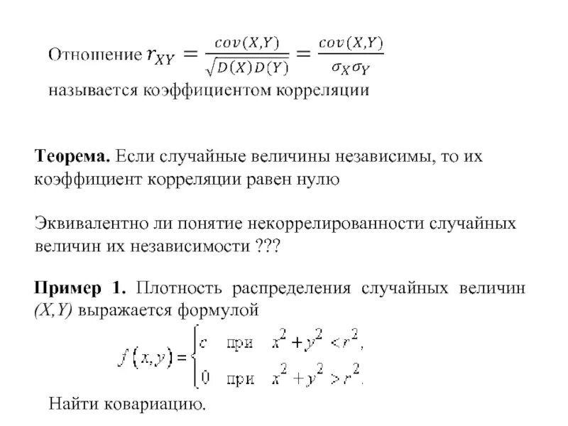 X2 5 0 коэффициенты. Формула корреляции двух величин. Коэффициент корреляции между случайными величинами формула. Независимые случайные величины некоррелированы. Корреляция случайных величин.