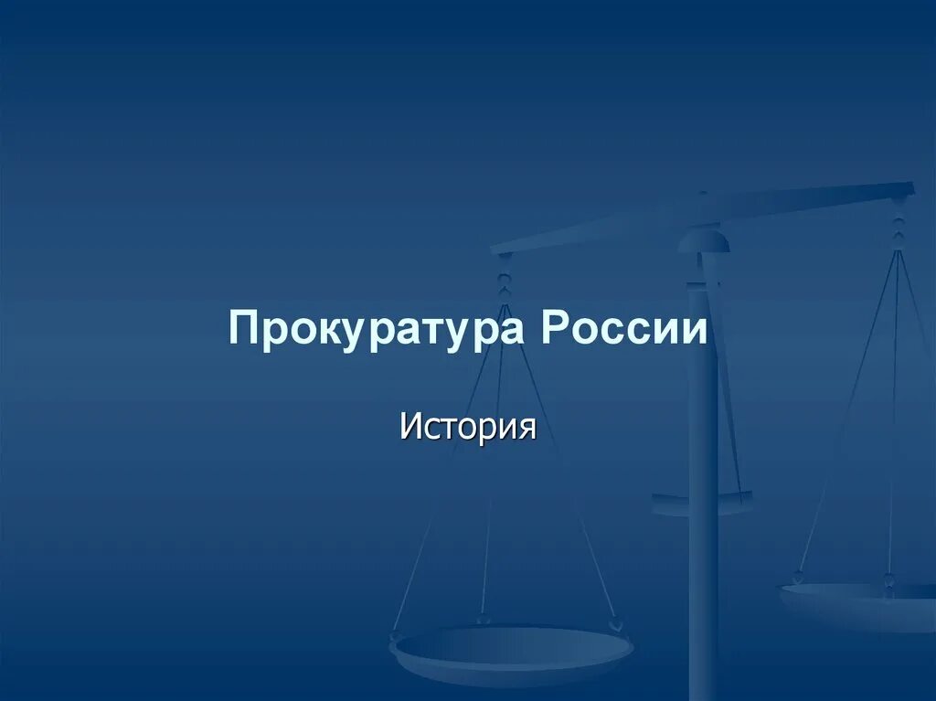 История прокуратуры. Прокуратура презентация. Прокурор это в истории России. Прокуратура история создания. История российской прокуратуры