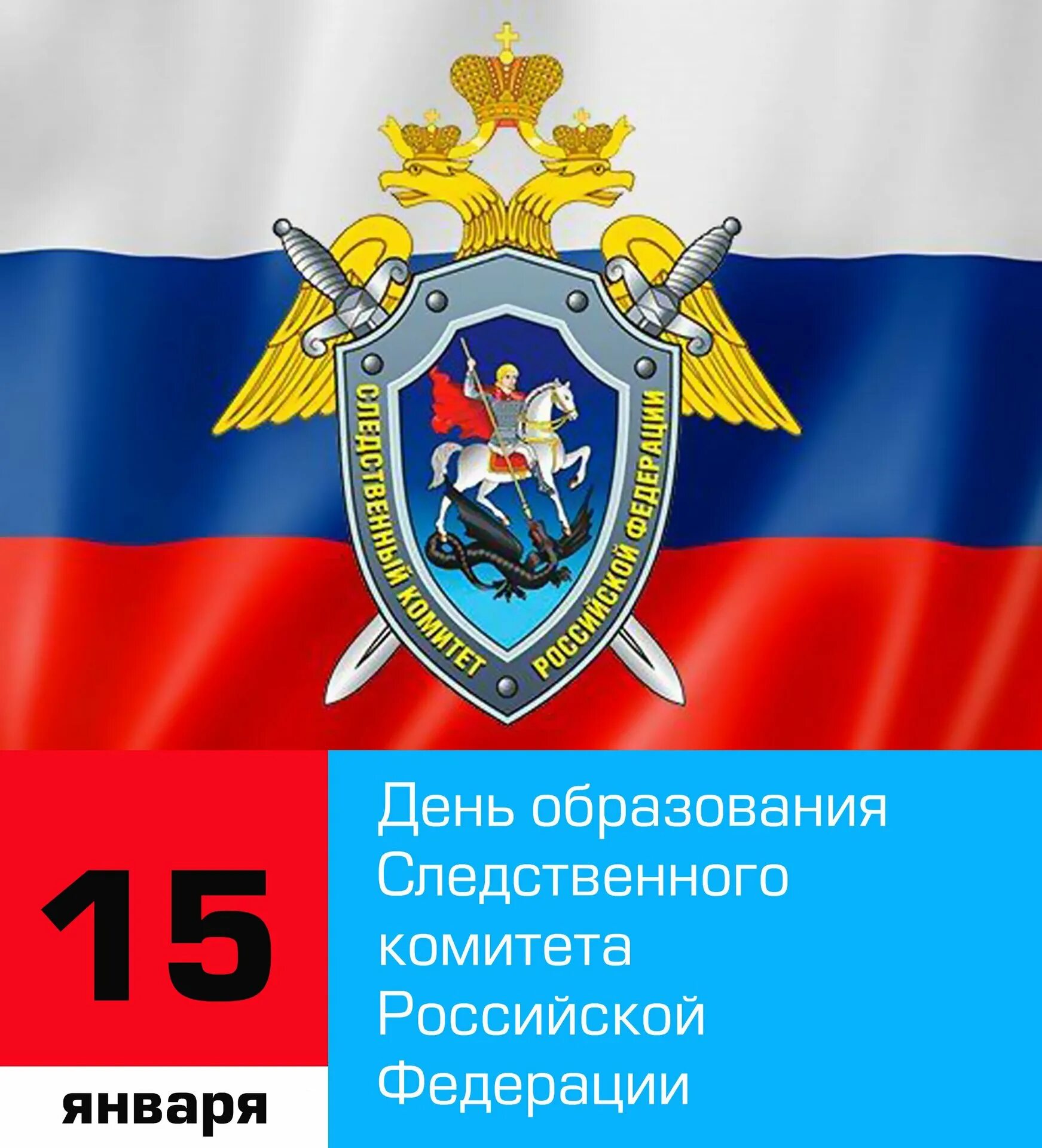 День Следственного комитета России. День образования Следственного комитета России. С днем следственноготкомитета. Открытка с днем образования Следственного комитета РФ. День следственного работника поздравления