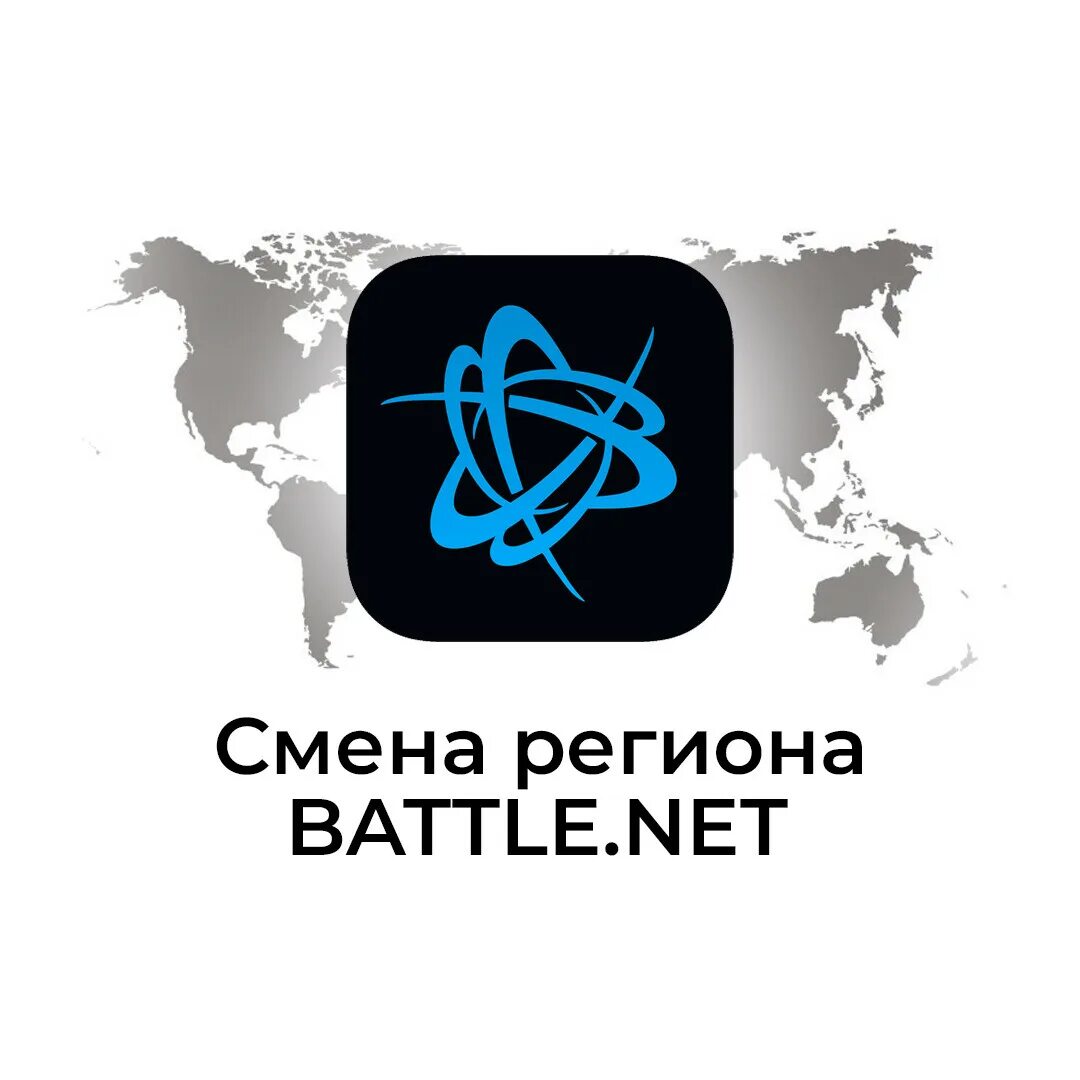 Battle net через казахстан. Смена региона Battle net. Логотип Battle net. Смена региона аккаунта Battle net. Смена региона.