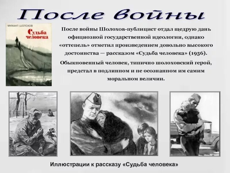 Трагедия войны в рассказе шолохова судьба человека. Шолохов судьба человека. Крыжнев судьба человека Шолохов.