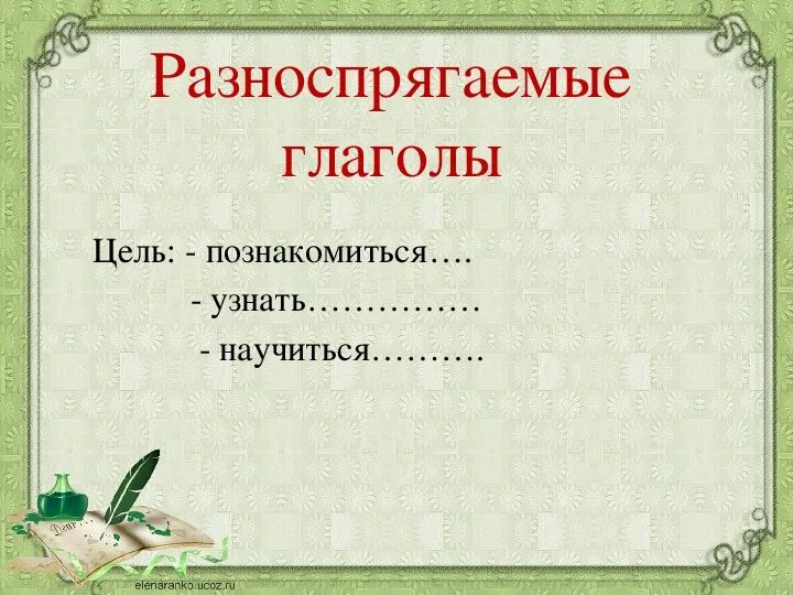 Разноспрягаемые глаголы. Разноспрягаемые глаголы 6 класс. Разноспрягаемые глаголы 5 класс презентация. Разноспрягаемые глаголы задания. Образование глаголов 6 класс презентация