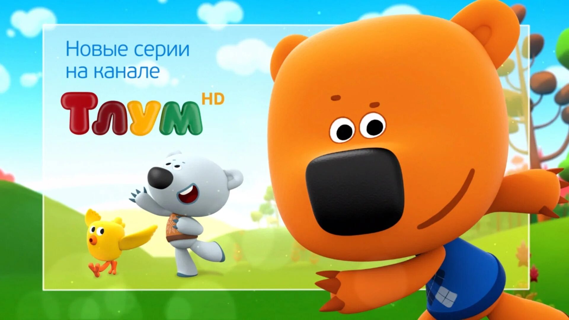 Телеканал карусель ми-ми-мишки. Песенка мимимишек. Мими мими мими мишки. Музыка мимимишки слушать. Мимимишки книжки.