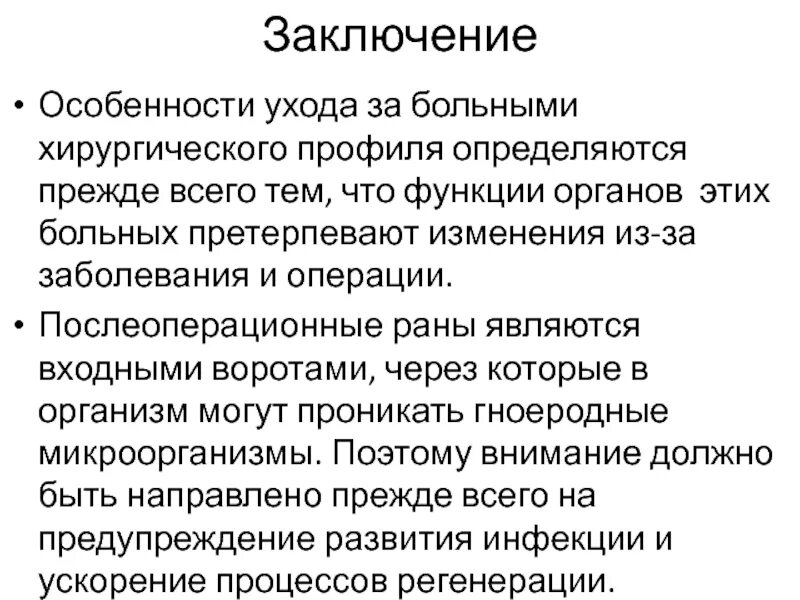 Особенности ухода за больн. Особенности пациента хирургического профиля. Уход за пациентом в хирургическом отделении. Характеристика ухода за пациентами.