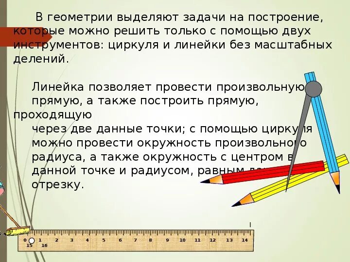 Задачи на построение циркулем 7 класс. Задачи на построение. Задачи с циркулем. Геометрические построения циркулем и линейкой. Задачи с циркулем и линейкой.