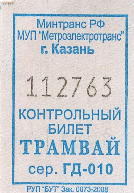 Билеты казань детям. Трамвайный билетик. Билет на трамвай. Дети и трамвайный билетик. Старые билеты на трамвай.