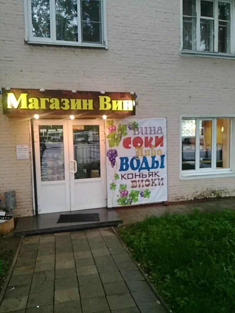 Реклама вино водочного магазина. Ул. Виноват магазин. Винный мир подольск. Виноват магазин.