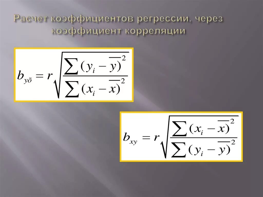 Коэффициент регрессии формула. Формула регрессии через коэффициент корреляции. Уравнение регрессии формула через коэффициент корреляции. Формула коэффициента регрессии через коэффициент корреляции. Коэффициент корреляции через коэффициент регрессии.