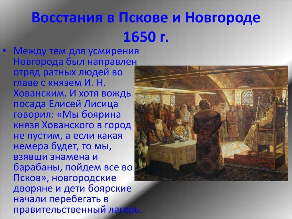 Дата восстания в пскове и новгороде. Бунты в Новгороде и Пскове (1650). Восстание в Новгороде и Пскове 1650. Восстание в Новгороде 1650. Бунт в Новгороде и Пскове в 1650 г.