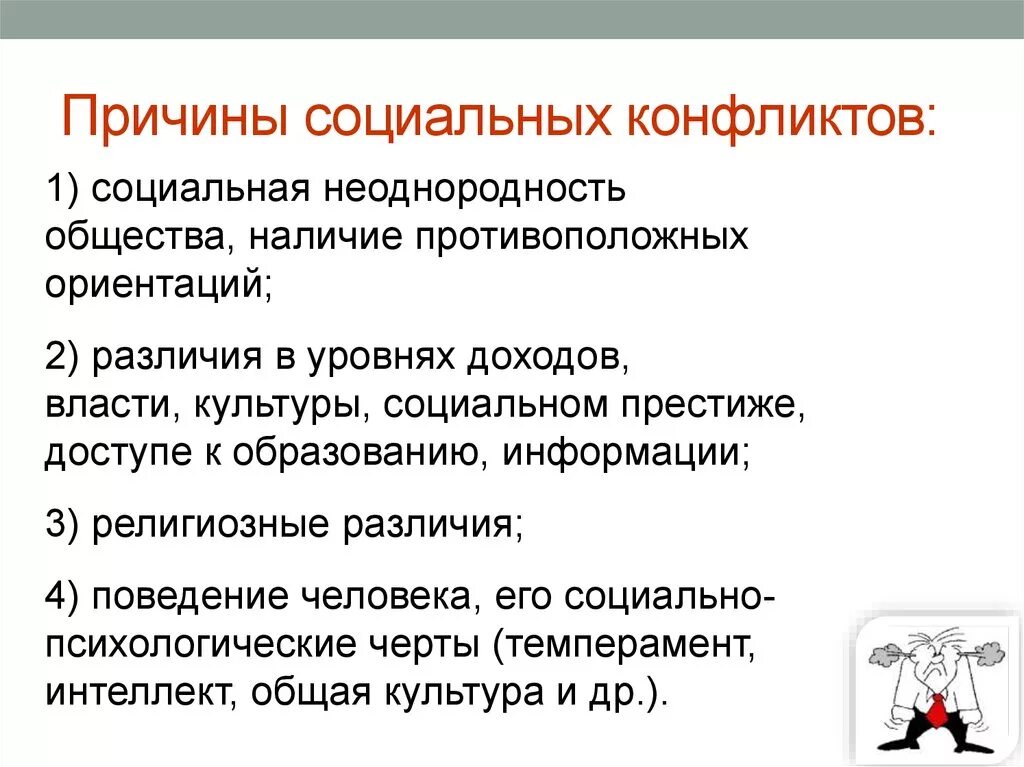 Конфликты в социальном обслуживании. Основные причины возникновения социальных конфликтов. Основной причиной возникновения социальных конфликтов является:. Причмнысоциального конфликта. Перечислите причины социальных конфликтов:.