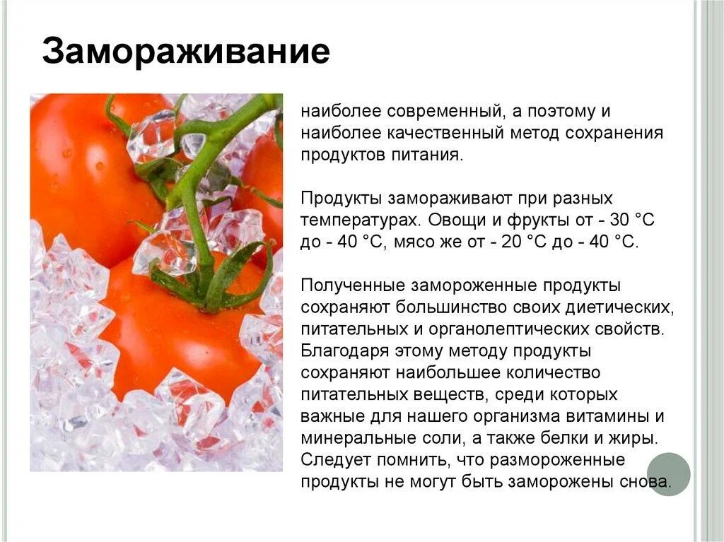 Правила заморозки. Замораживание пищевых продуктов. Охлаждение и Замораживание овощей. Способы замораживания продуктов.