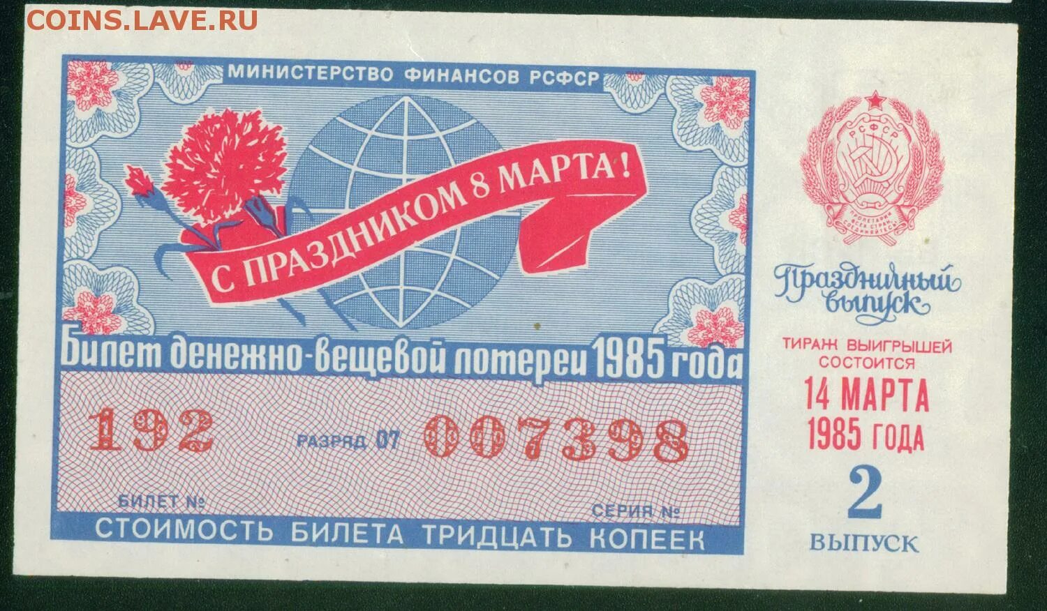 Лотерейный билет номер 67. Лотерейный билет. РСФСР 1985. Денежно-вещевая лотерея.