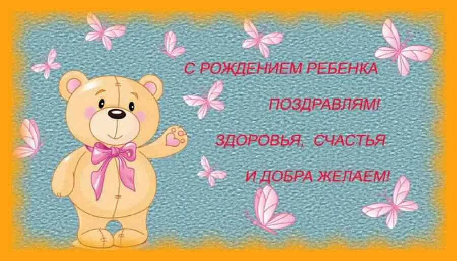 Поздравление с рождением свн. Поздравление с рождением дочки. С днем защиты детей открытки. С днем защиты детей открытки красивые. Поздравления с малышом короткие.
