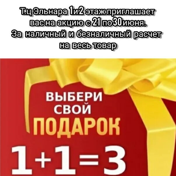 При покупке 2 подарок. 1+1 Подарок акция. Скидка 1+1=3. 1+1 В подарок. 1+1 3 В подарок.