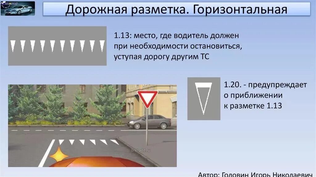 Горизонтальная разметка 1.13. Дорожная разметка 1.13. Дорожная разметка 1.1.1. Разметка Уступи дорогу 1.13.