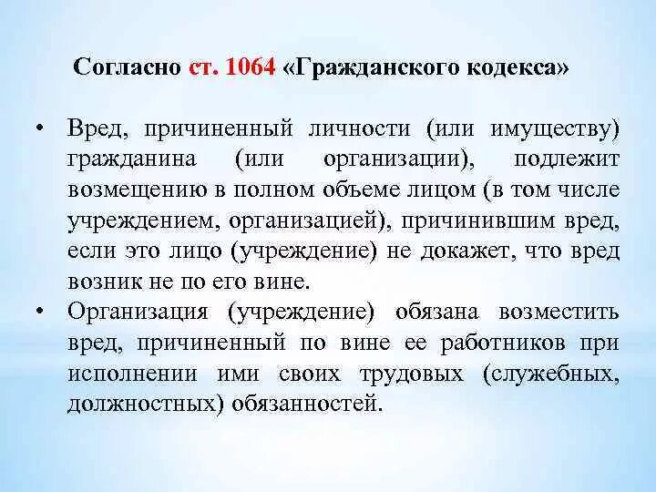 Ст 1064 ГК. 1064 ГК РФ. Статья 1064 гражданского кодекса РФ. Ст. 1064 ГК РФ возмещение ущерба.